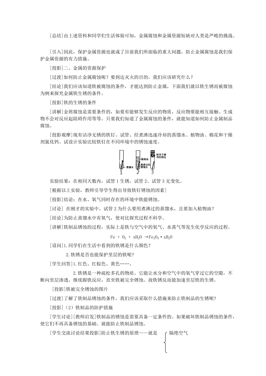 化学人教版九年级下册《课题3 金属资源的利用和保护》教学设计_第2页