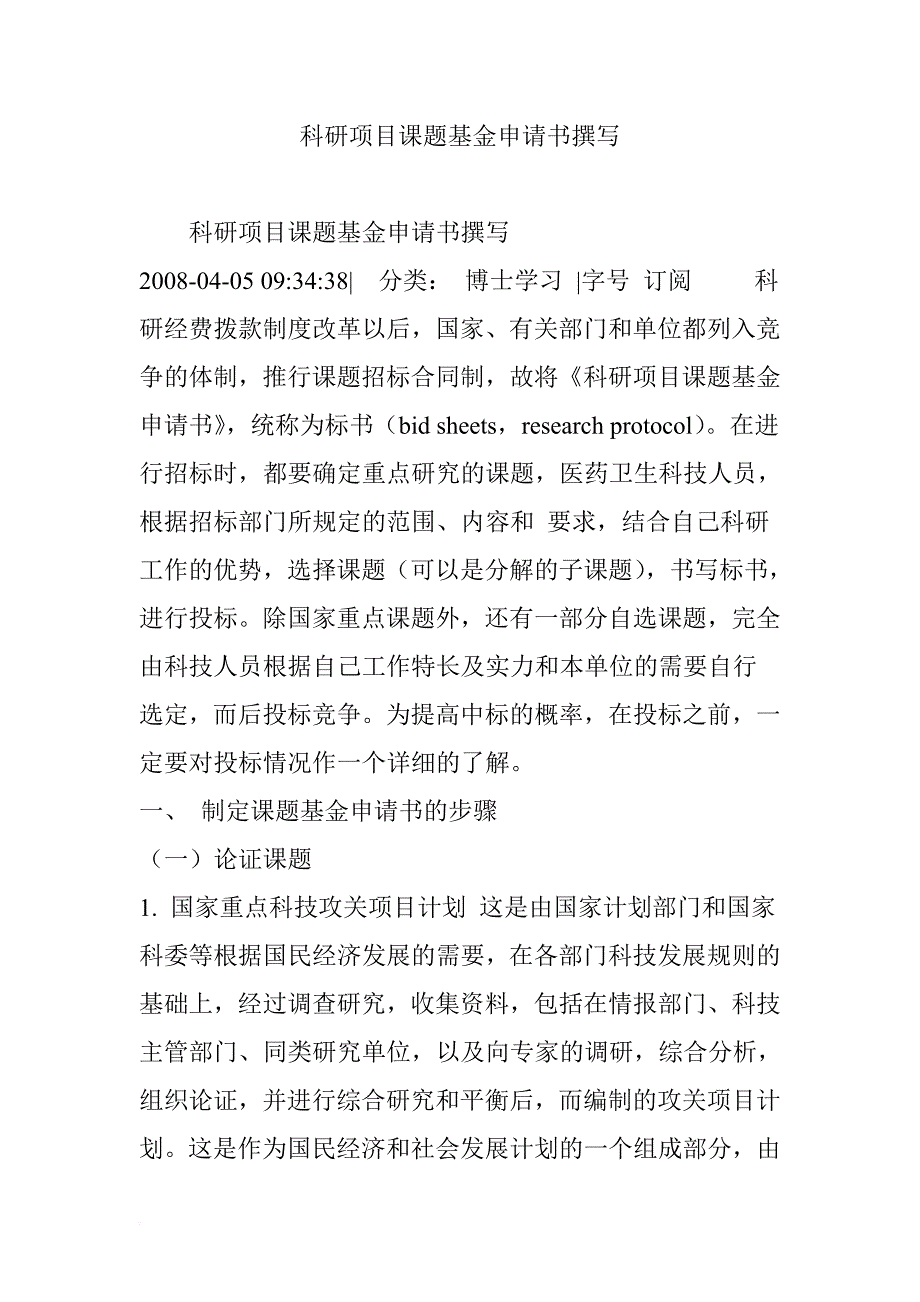 科研项目课题基金申请书撰写_第1页