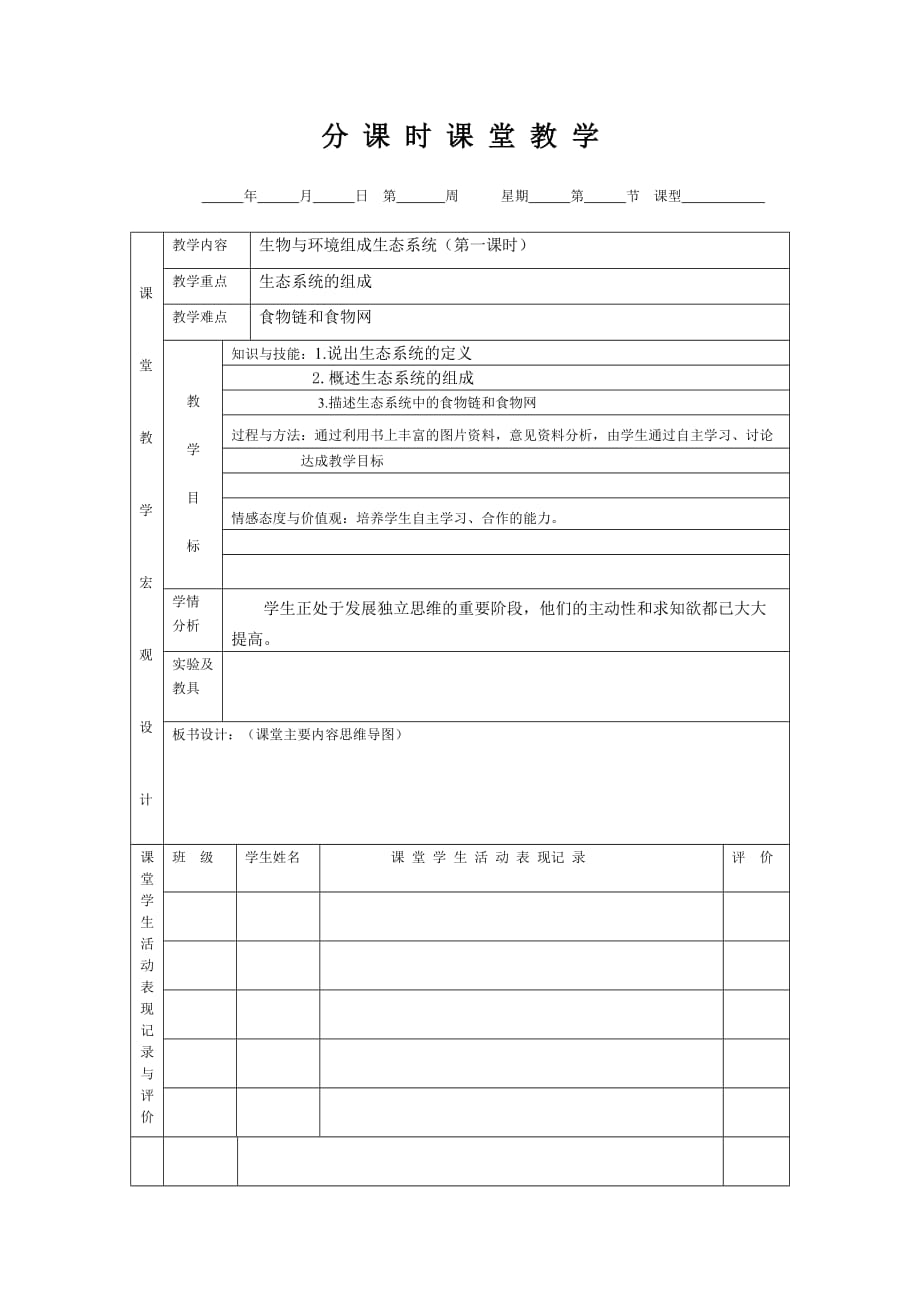 生物人教版七年级上册生物与环境组成生态系统第一课时_第1页