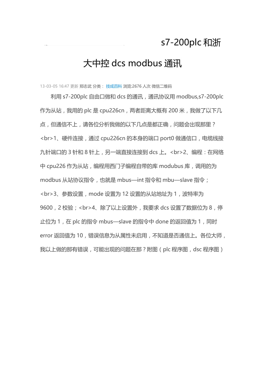 s7-200plc和浙大中控dcs modbus通讯_第1页