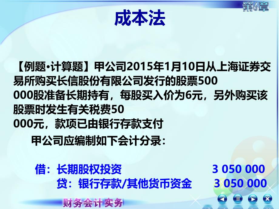 6第六章长期股权投资财务会计实务高丽萍)课件062第六章长期股权投资第三讲长期股权投资的权益法_第2页