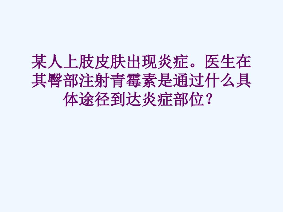 生物人教版七年级下册血液循环的途径（2）_第2页