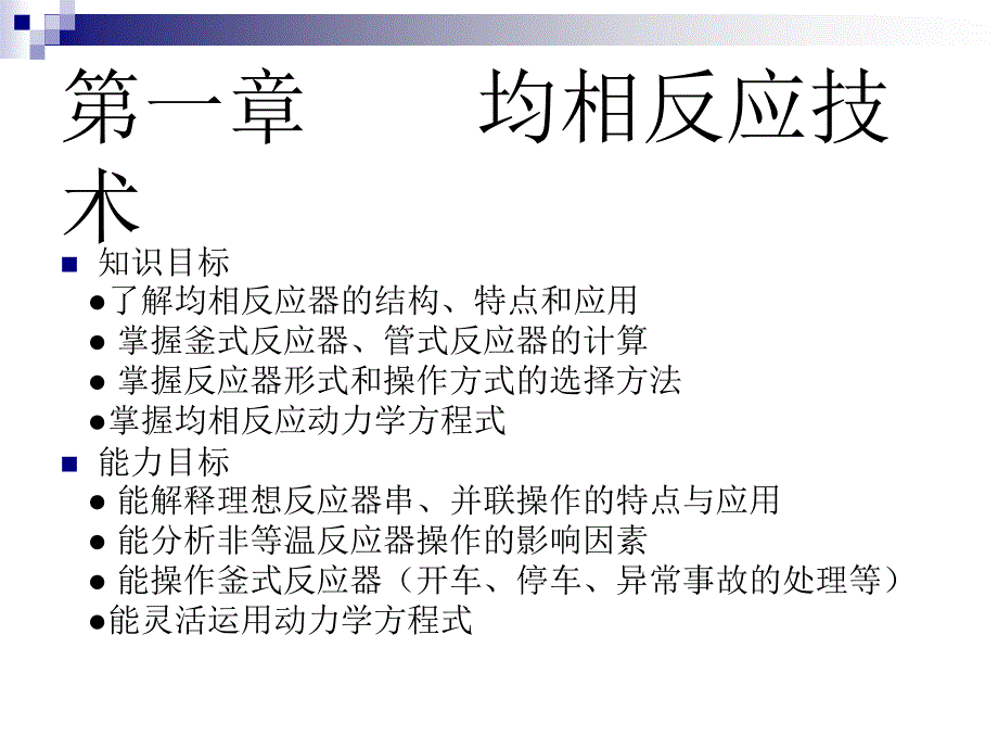 《反应过程与技术》电子教案第一章均相反应技术_第1页