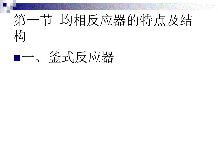 《反应过程与技术》电子教案第一章均相反应技术_第2页