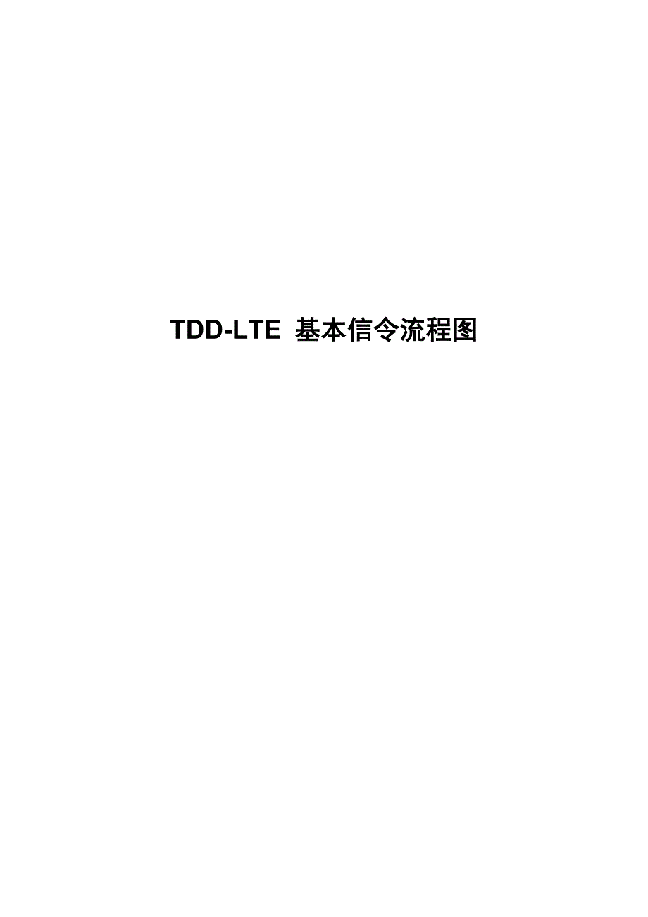 lte信令流程图(端到端平台)_第1页