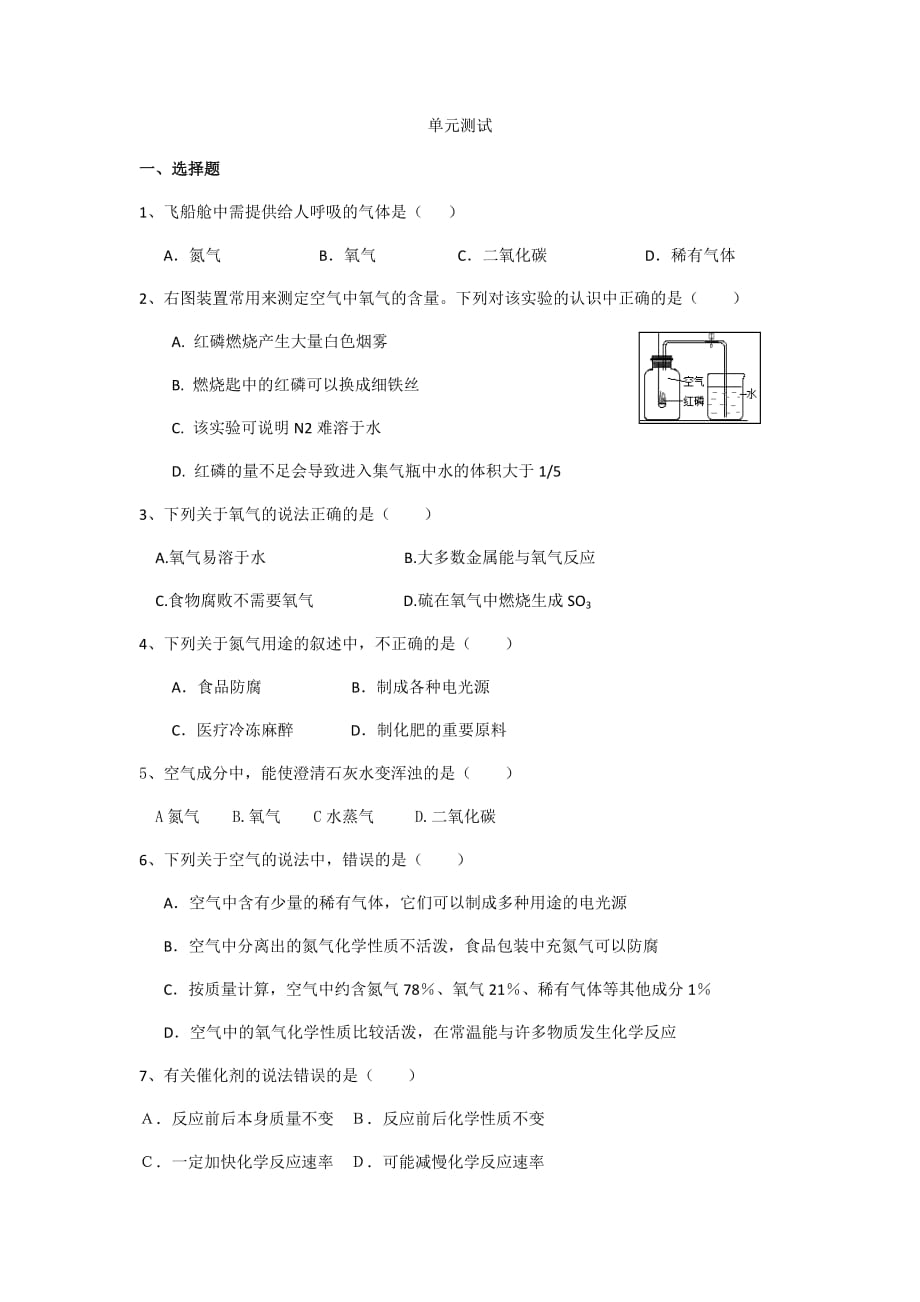 化学人教版九年级上册第二单元测试_第1页