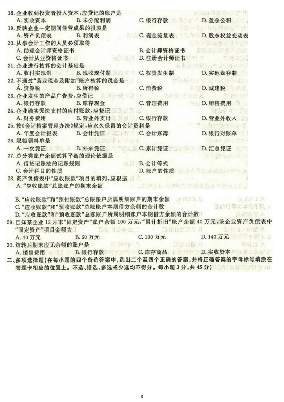 福建省高职单招2010-2013历年财经类专业基础知识试卷与参考答案_第3页