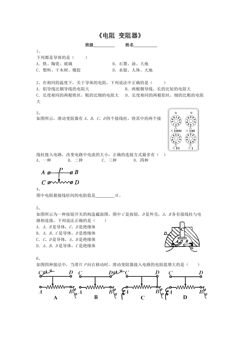 物理人教版九年级全册《变阻器》作业（付莉华）_第1页