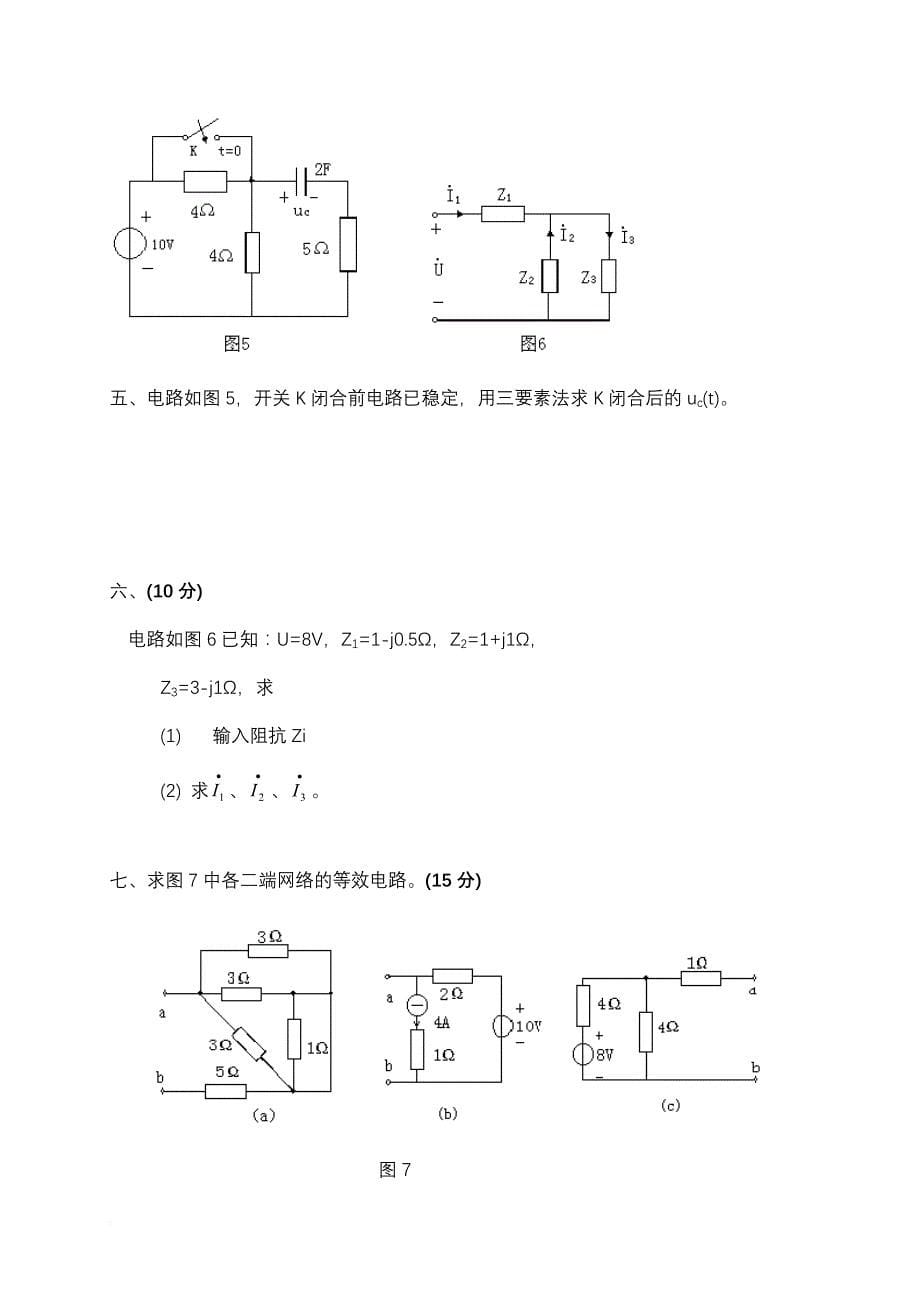 电路原理试卷及答案(同名9820)_第5页