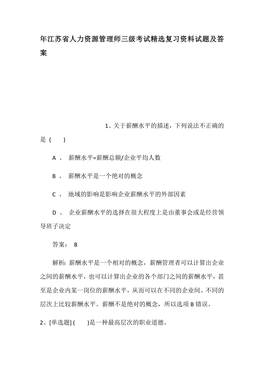 年江苏省人力资源管理师三级考试精选复习资_第1页