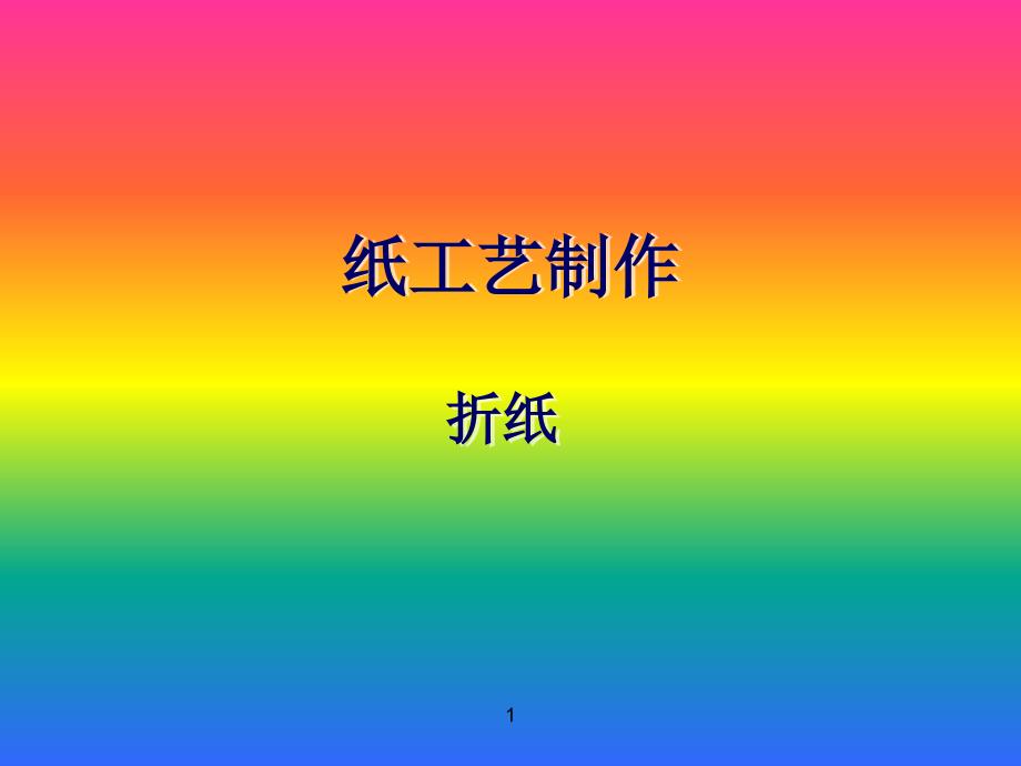 3,折纸基础1_第1页