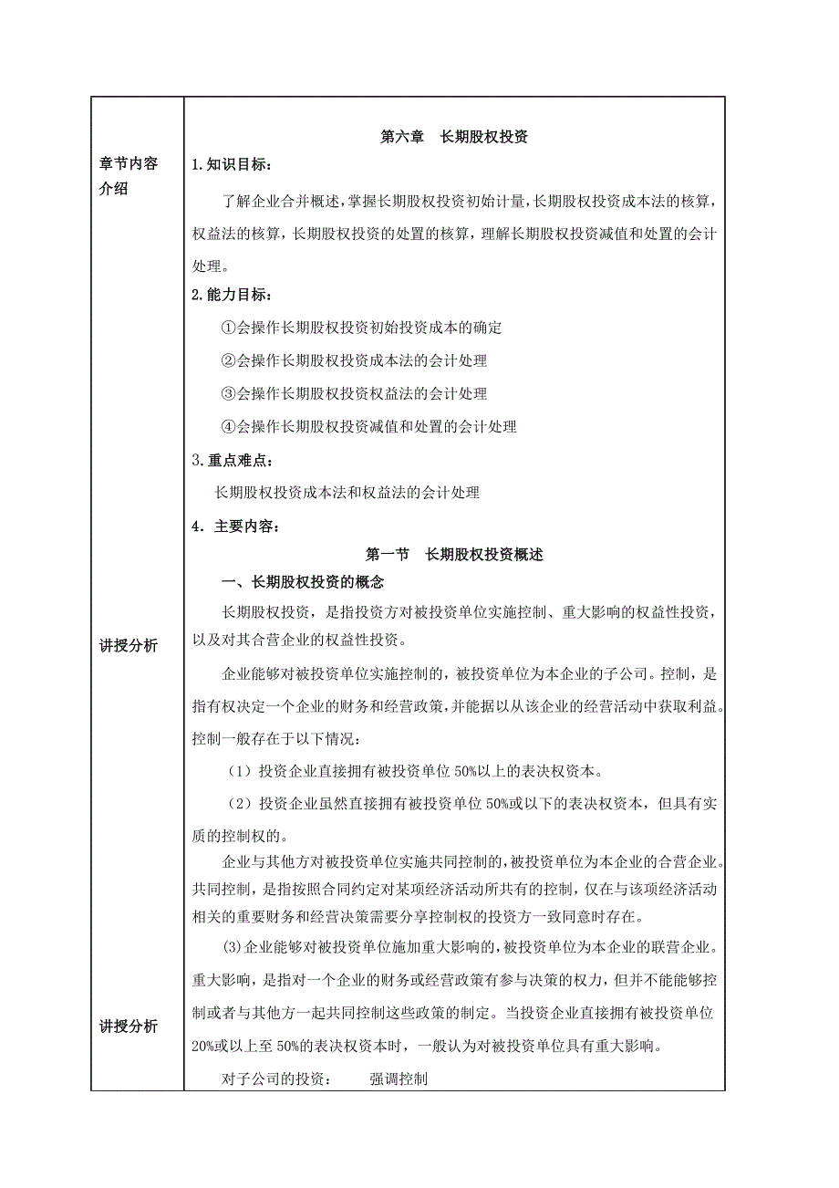 6第六章长期股权投资财务会计实务全套配套课件高丽萍第六章长期股权投资教案_第2页