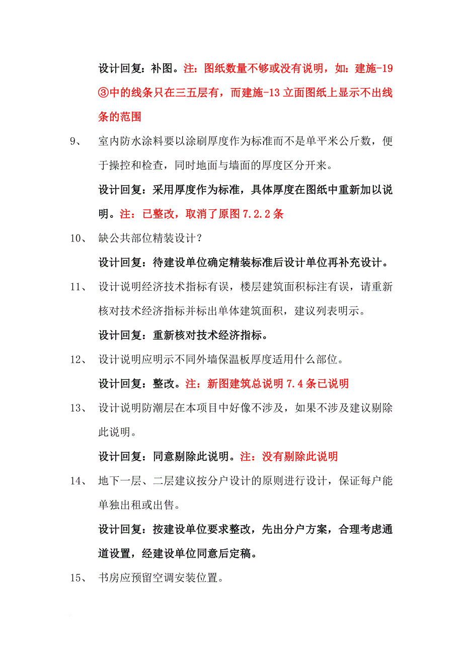 最终图纸会审问题综合(1)_第4页