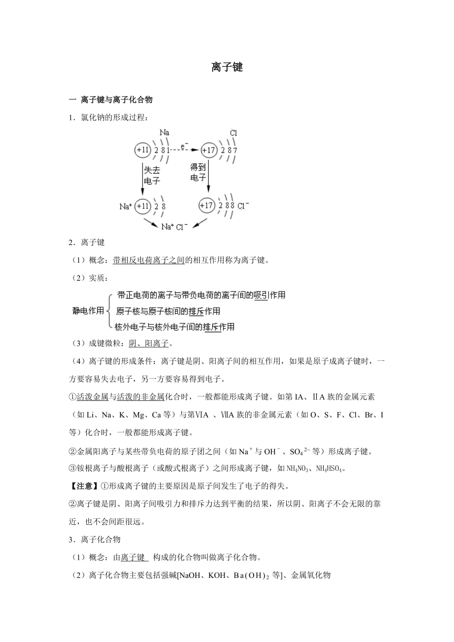 《离子键》知识点_第1页