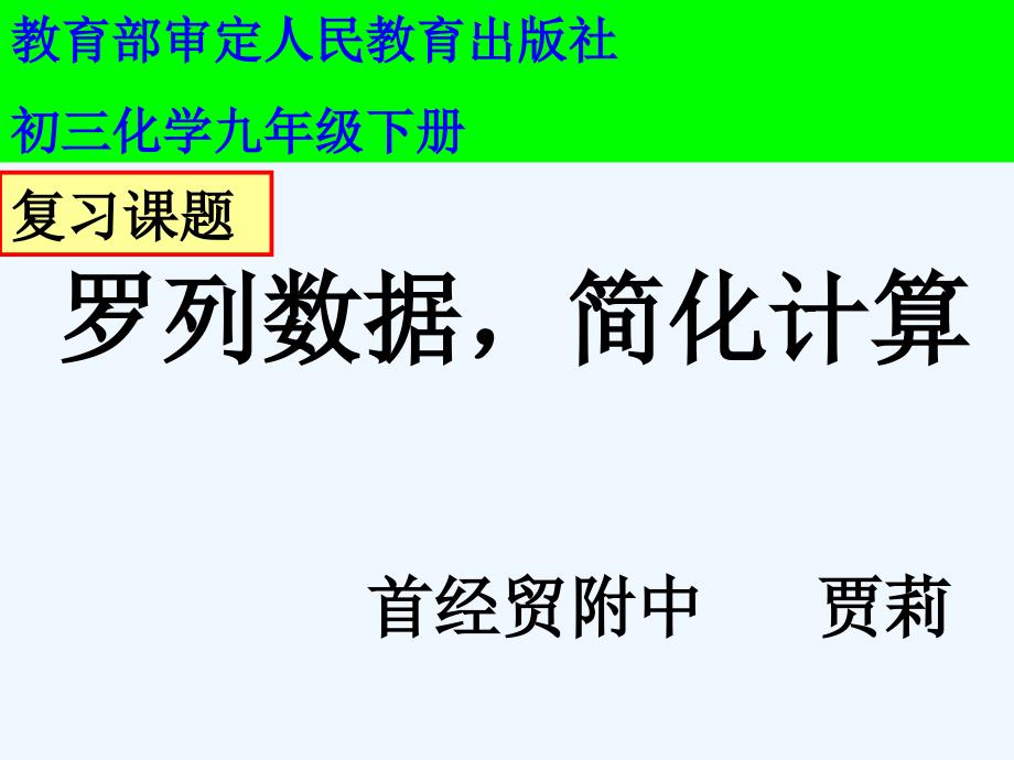 化学人教版九年级上册罗列数据简化计算_第1页