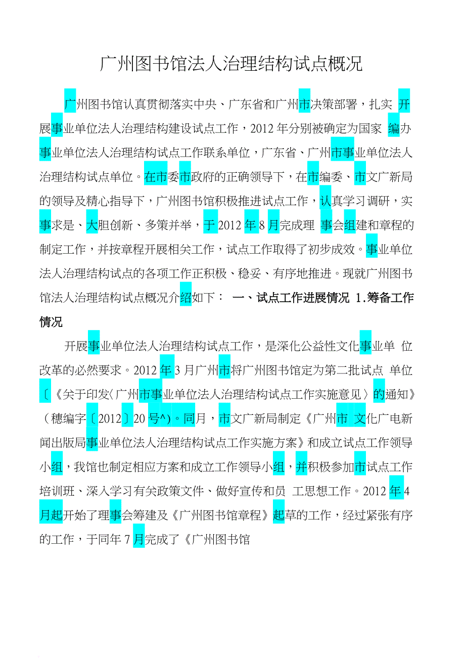 广州图书馆法人治理结构试点概况(doc)_第1页