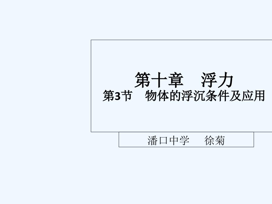 物理人教版八年级下册物体浮沉条件与应用_第1页