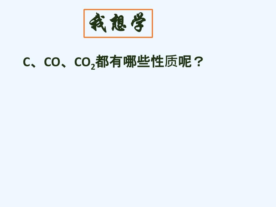 化学人教版九年级上册碳及其氧化物之间的关系_第4页
