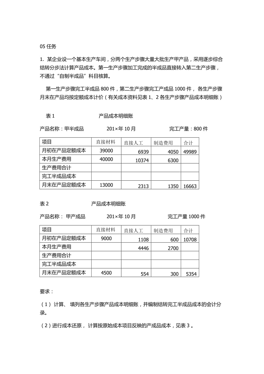 电大成本会计5_第1页