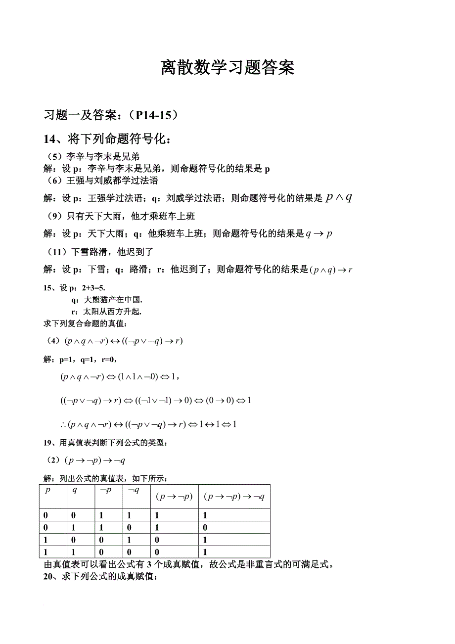 离散数学习题答案(同名3671)_第1页