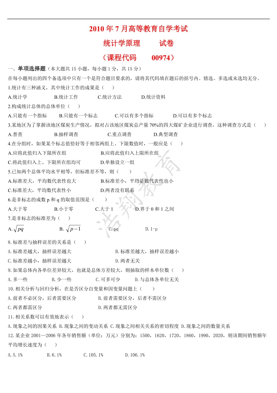 广东省2010年07月高等教育自学考试-00974《统计学原理》试题及答案_第1页