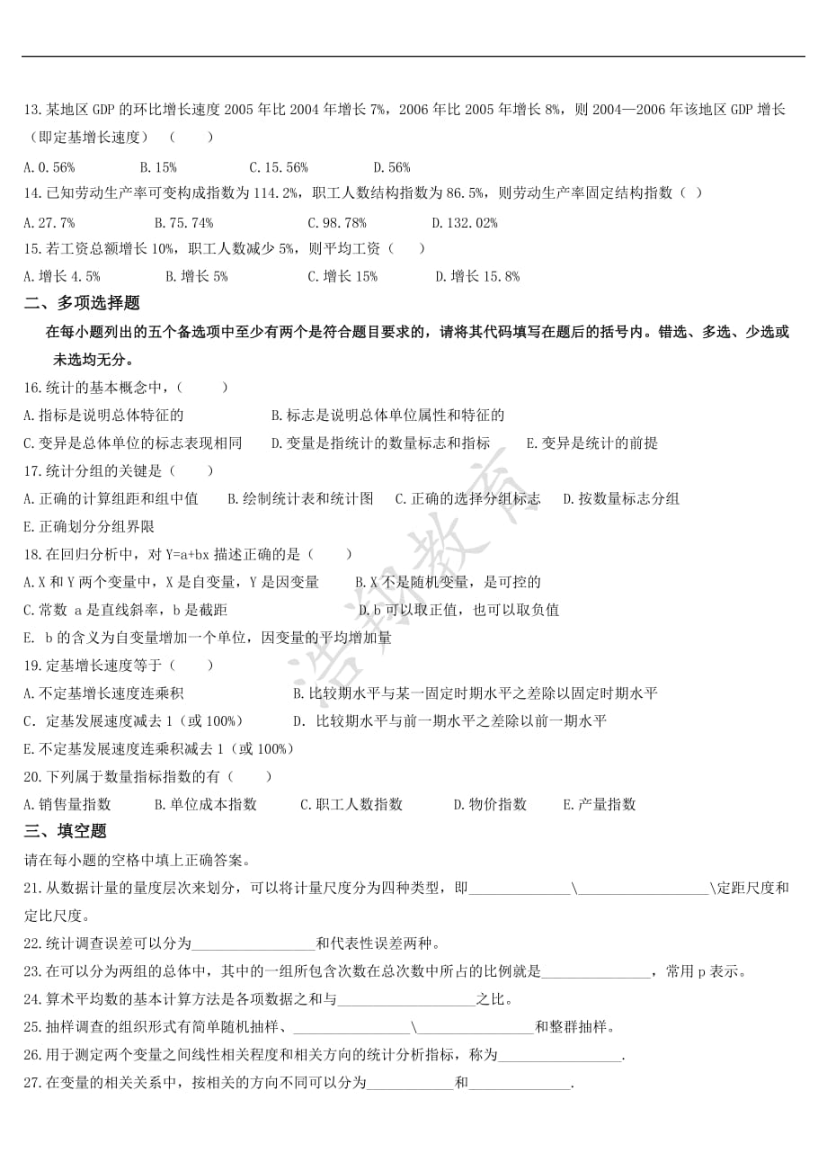 广东省2010年07月高等教育自学考试-00974《统计学原理》试题及答案_第2页