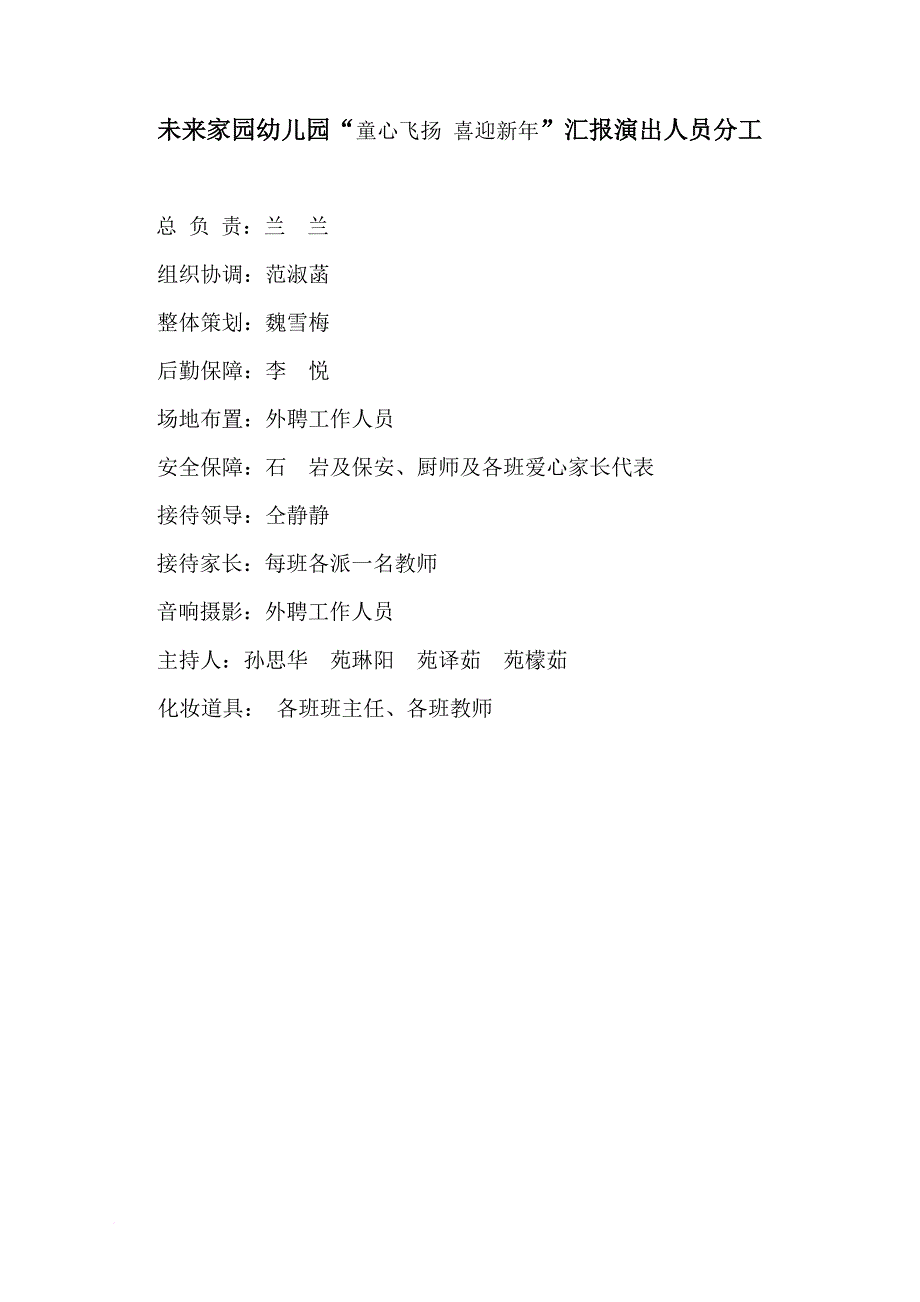 未来家园幼儿园元旦汇报演出的申报报告及预案_第2页