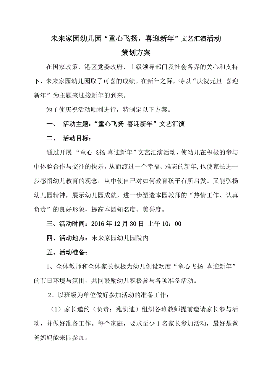 未来家园幼儿园元旦汇报演出的申报报告及预案_第3页