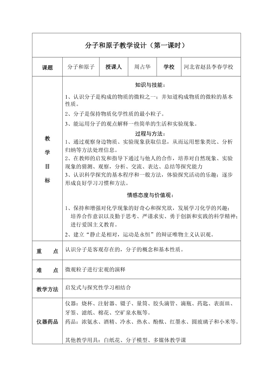 化学人教版九年级上册分子和原子教学设计1_第1页