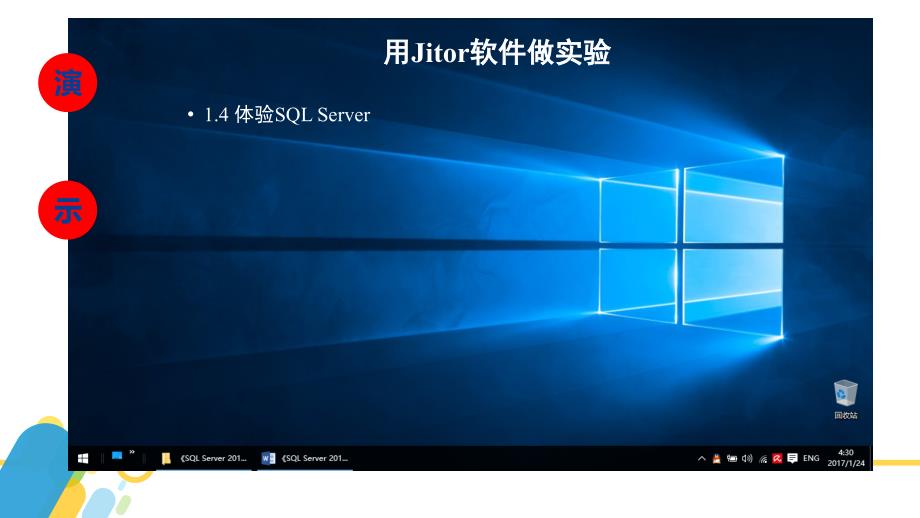 sqlserver2016数据库应用与开发教学全套课件（黄能耿）配套资源1.16.用jitor软件做实验_第3页