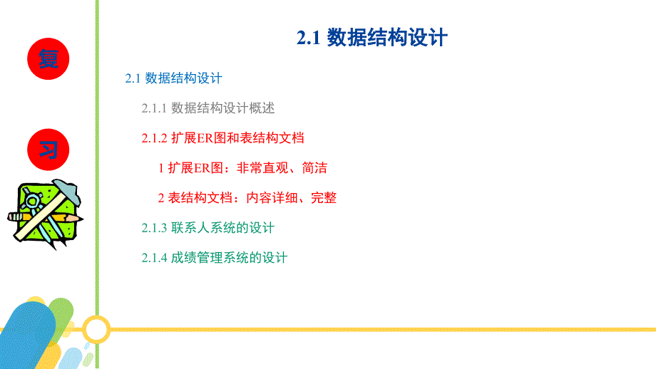 sqlserver2016数据库应用与开发黄能耿)配套资源2.3-联系人系统的设计_第2页