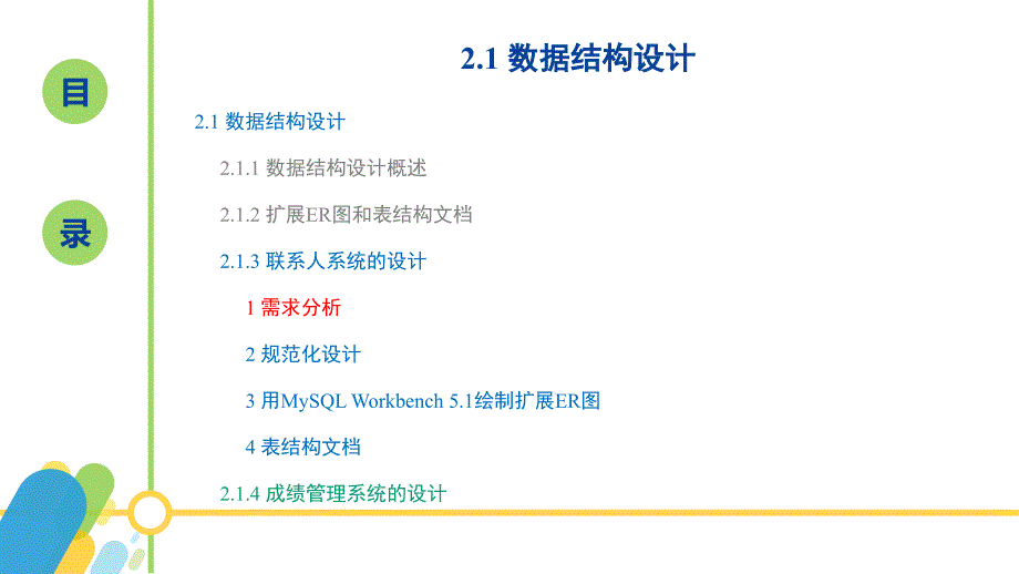 sqlserver2016数据库应用与开发黄能耿)配套资源2.3-联系人系统的设计_第3页