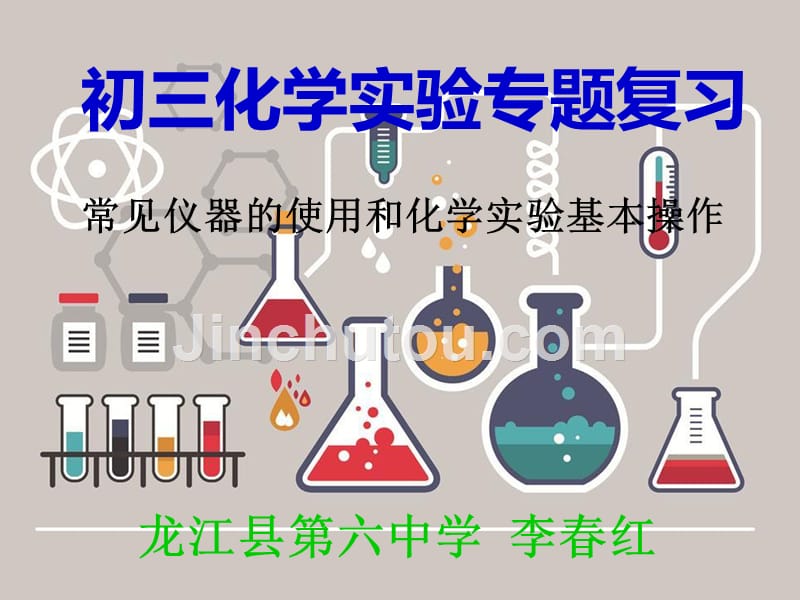 化学人教版九年级上册常见仪器的使用和化学实验基本操作课件_第1页