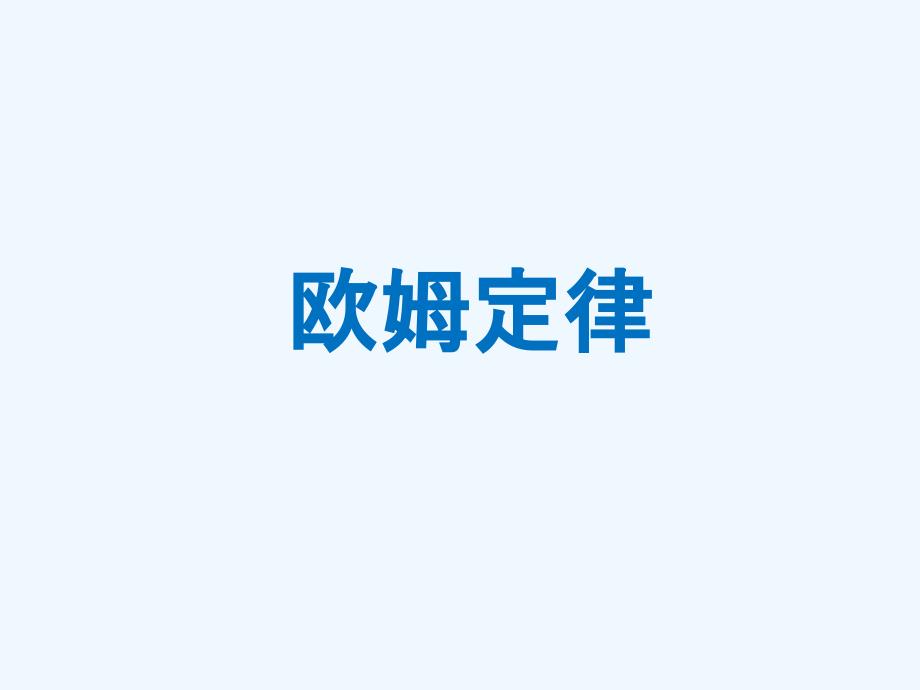 物理人教版九年级全册欧姆定律应用例题_第1页