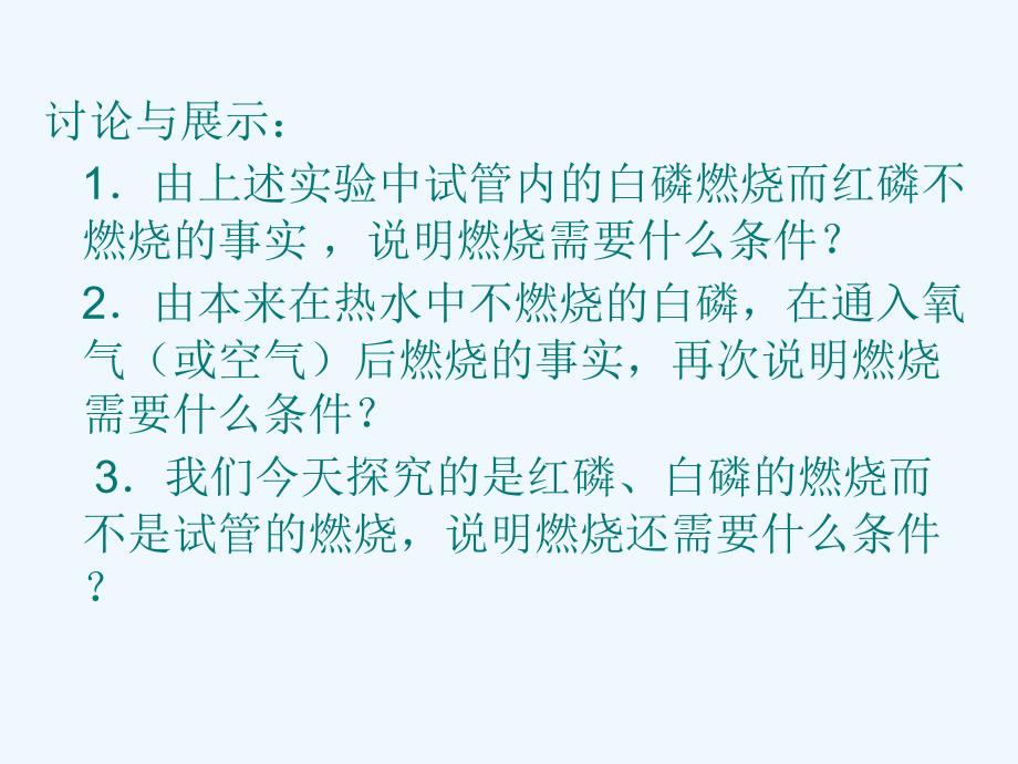 化学人教版九年级上册第七单元课题一燃烧和灭火课件.1成品燃烧和灭火课件_第3页