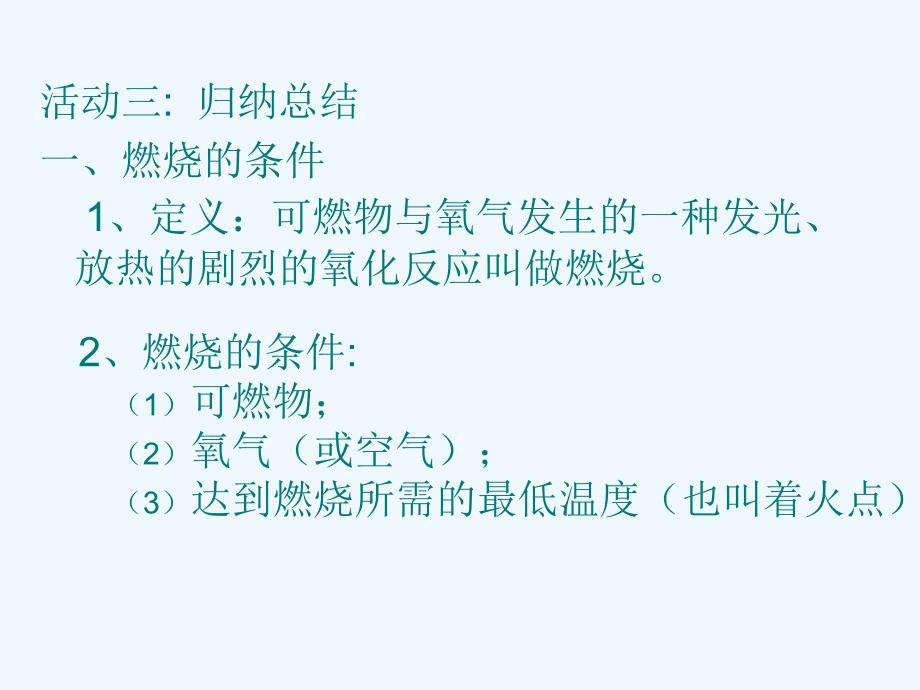 化学人教版九年级上册第七单元课题一燃烧和灭火课件.1成品燃烧和灭火课件_第4页