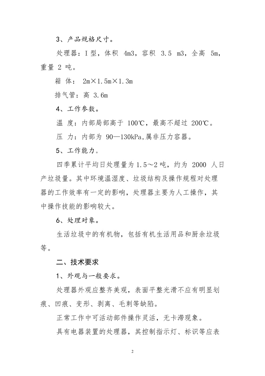 生活垃圾闪蒸矿化处理器技术要求_第2页