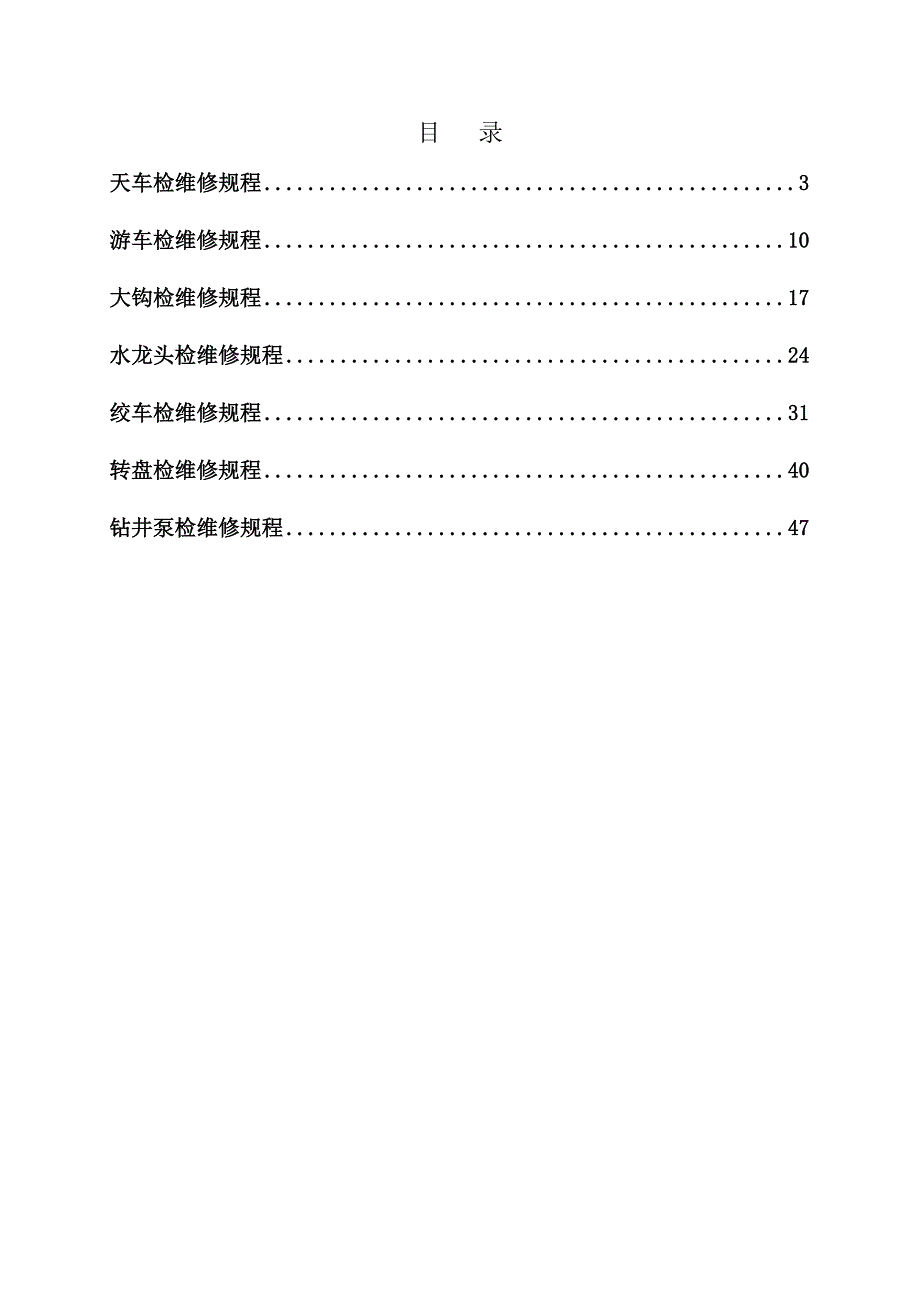 钻井设备检维修规程_第2页