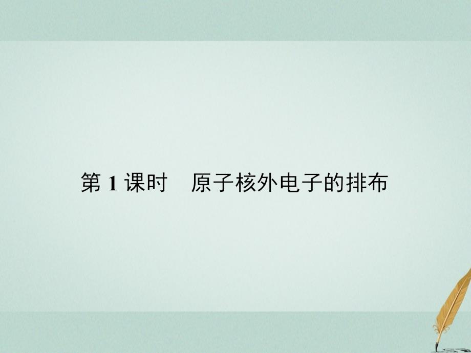 2017_2018学年高中化学第1章物质结构元素周期律1.2.1元素周期律第1课时原子核外电子的排布课件新人教版必修_第2页