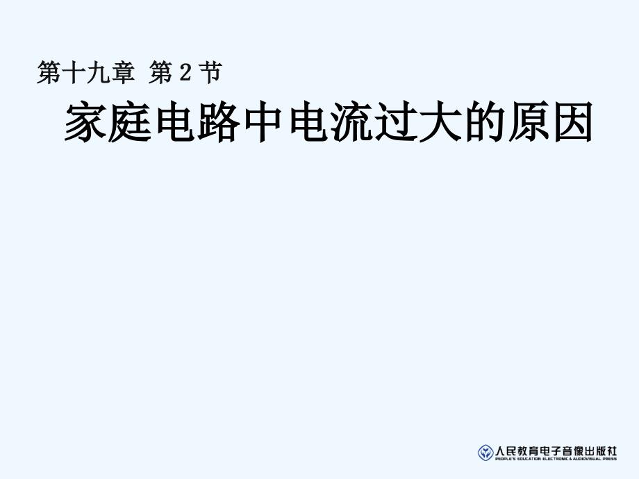 物理人教版九年级全册《19.2 家庭电路中电流过大的原因》课件.2 家庭电路中电流过大的原因》课件（人教版）_第1页