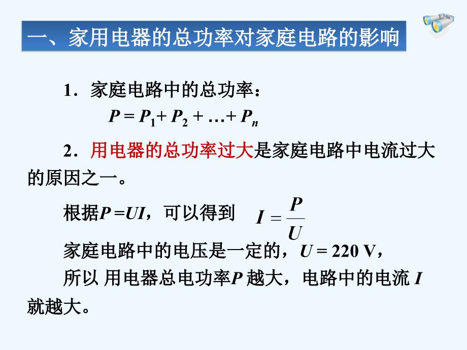 物理人教版九年级全册《19.2 家庭电路中电流过大的原因》课件.2 家庭电路中电流过大的原因》课件（人教版）_第4页