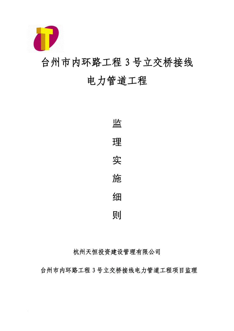 电力管道监理细则_第1页