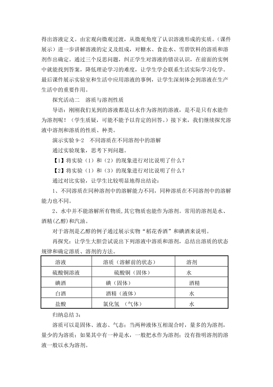 化学人教版九年级下册溶液的形成说课_第3页