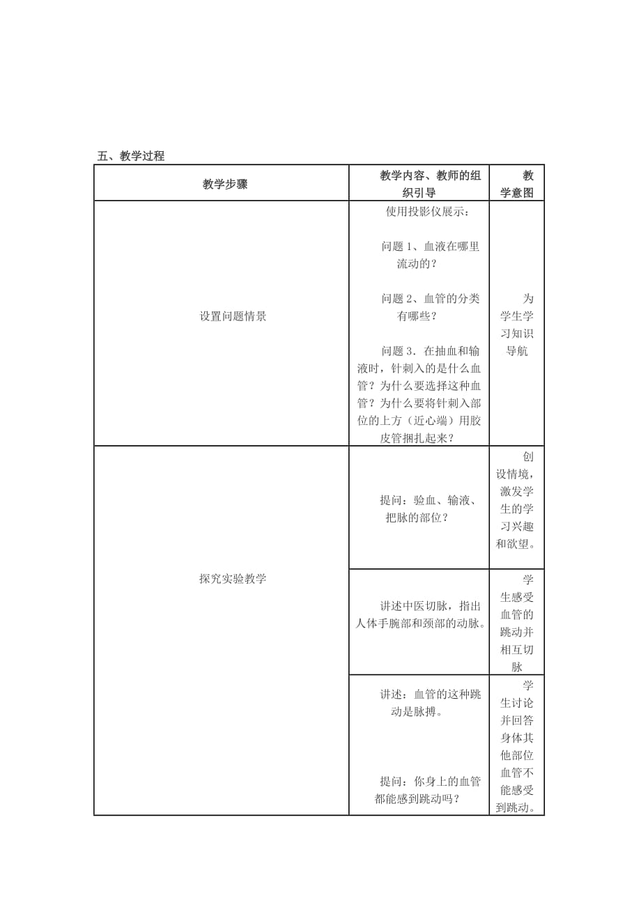 生物人教版七年级下册温艳晶 血流的管道——血管 教学设计_第4页