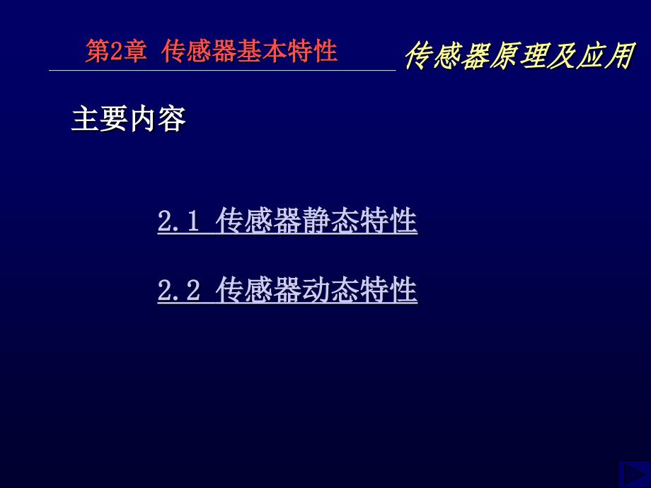 传感器原理及应用全套配套课件ppt动画教学大纲第2章传感器特性_第2页