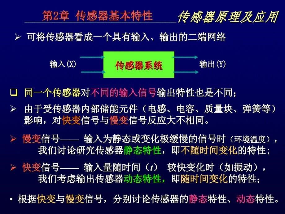 传感器原理及应用全套配套课件ppt动画教学大纲第2章传感器特性_第5页