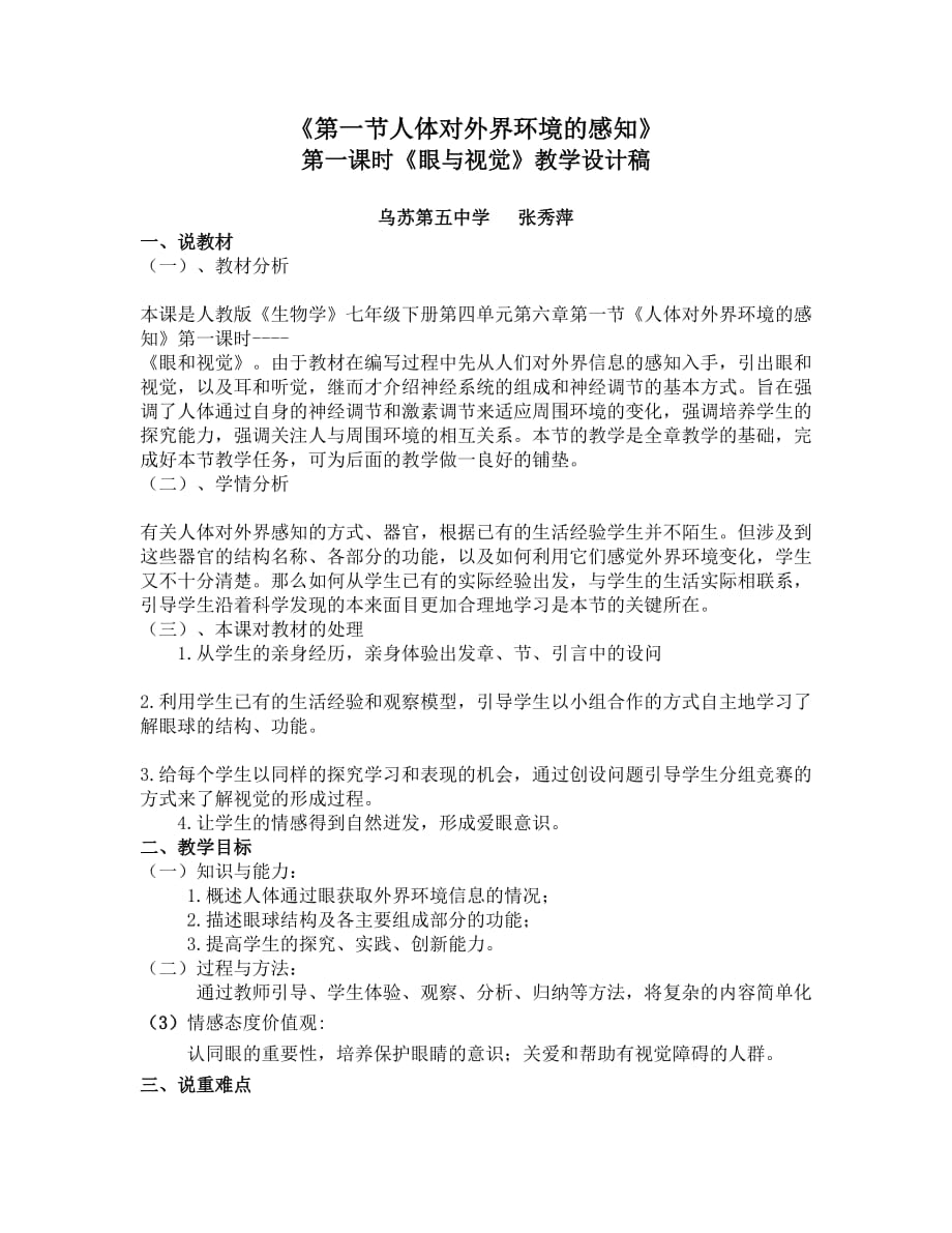 生物人教版七年级下册第一节人体对外界环境的感知教学设计_第1页