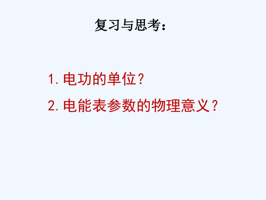 物理人教版九年级全册18.2 电功率.2电功率！上课用_第1页