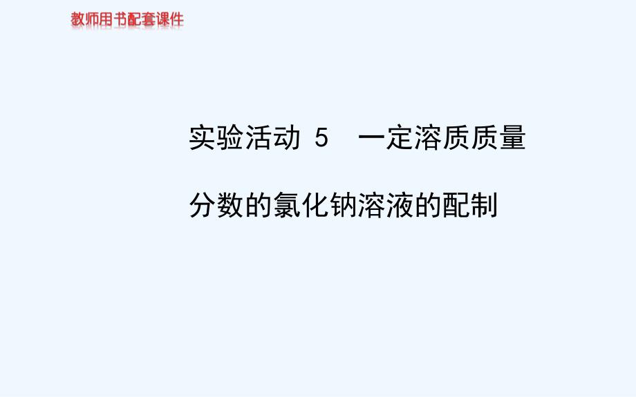 化学人教版九年级下册配置一定比例溶质质量分数的nacl溶液_第2页