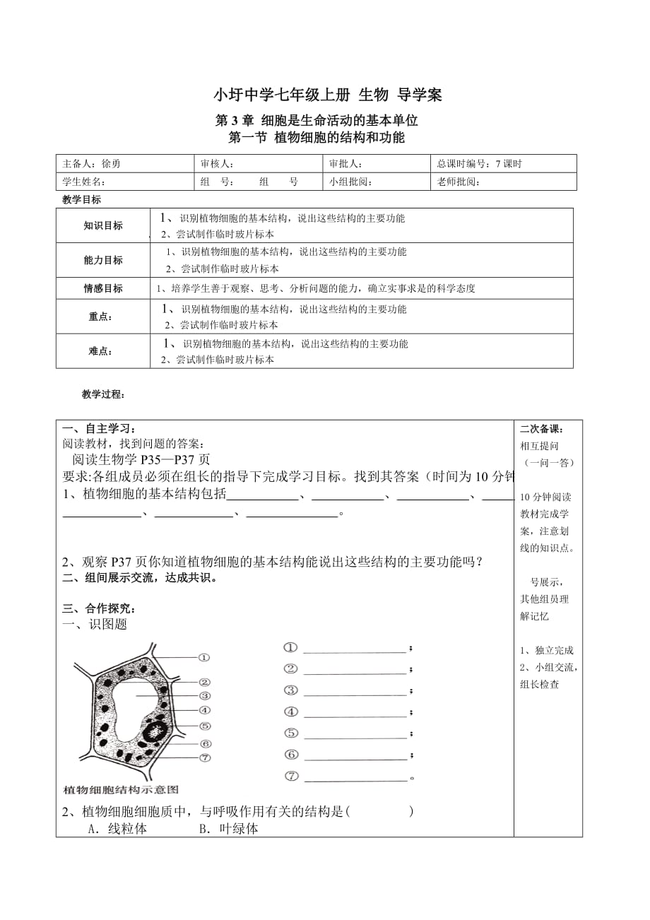 生物人教版七年级上册当堂练习及课后作业_第1页